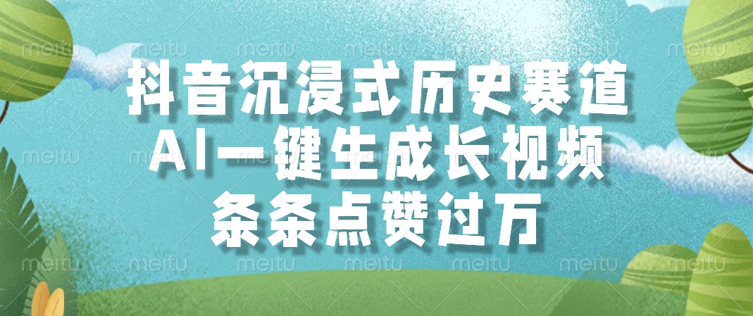抖音沉浸式历史赛道，条条点赞过万，AI一键生成长视频-小白副业网