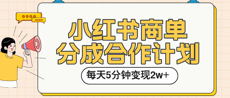 小红书商单分成合作计划，每天五分钟变现2w➕-小白副业网