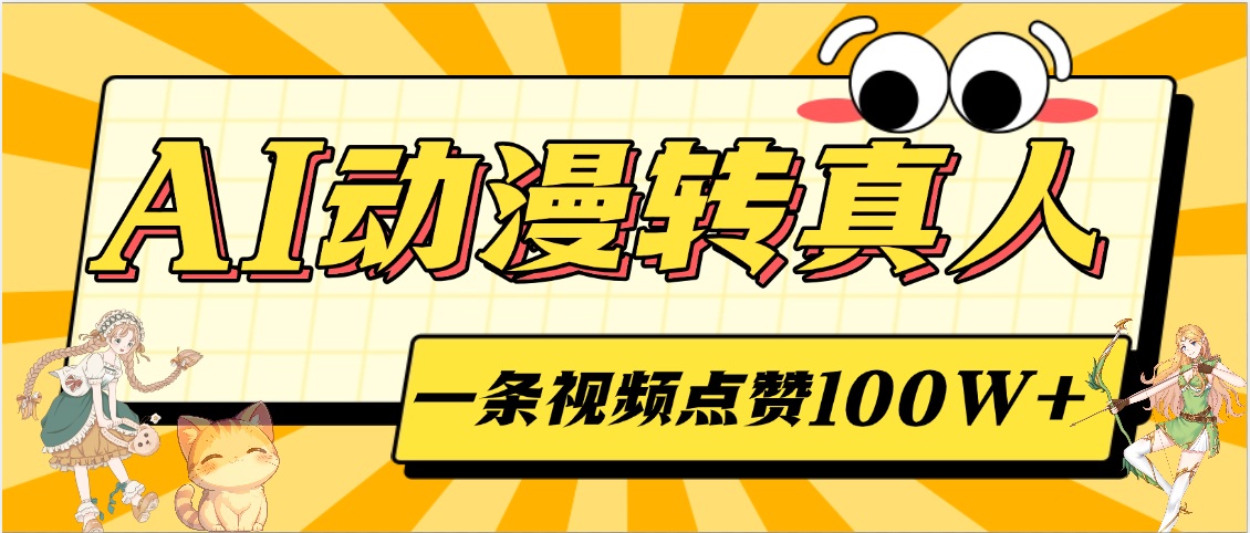 AI动漫转真人，一条视频点赞100W+，单日变现2000+-小白副业网