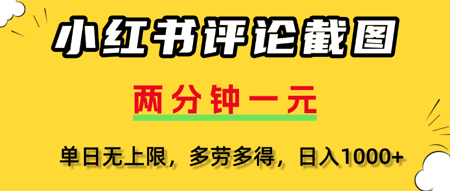 小红书评论截图，一条0.5元，多劳多得！-小白副业网