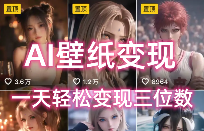 AI壁纸私域变现，小而美的项目玩法，一天轻松变现三位数，长期稳定赛道-小白副业网