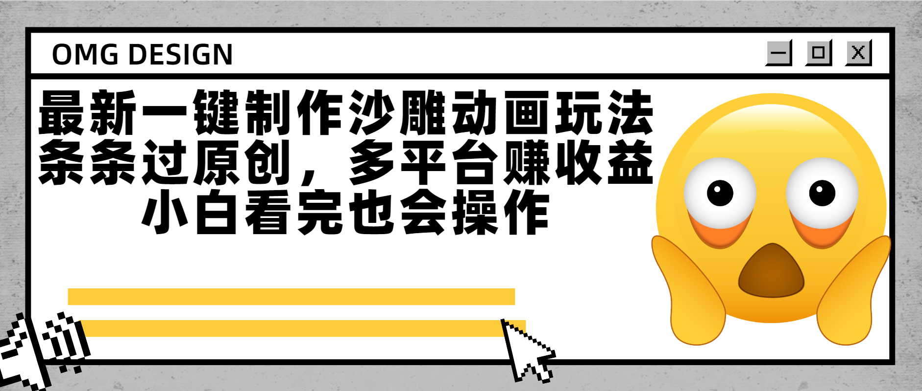 最新一键制作沙雕动画玩法，条条过原创多平台赚收益，小白看完也会操作-小白副业网