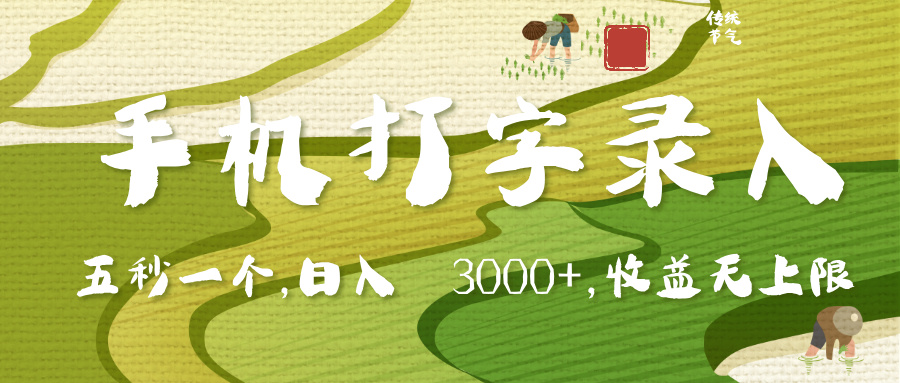手机打字录入，五秒一个，日入 3000+，收入无上限-小白副业网