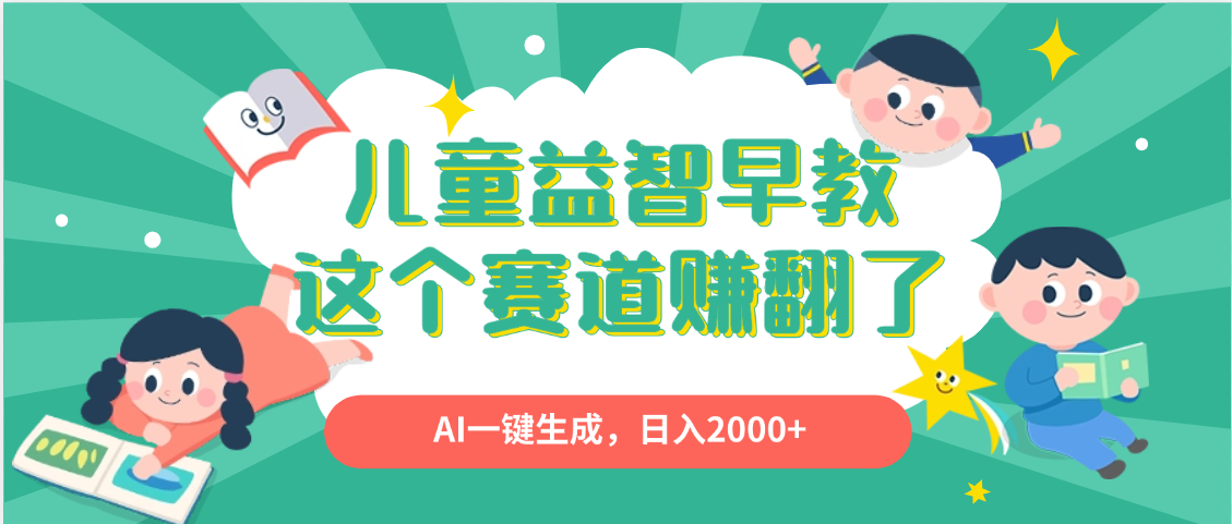利用AI一键生成原创视频，儿童益智早教，日入2000+，小白看完也能秒上手-小白副业网