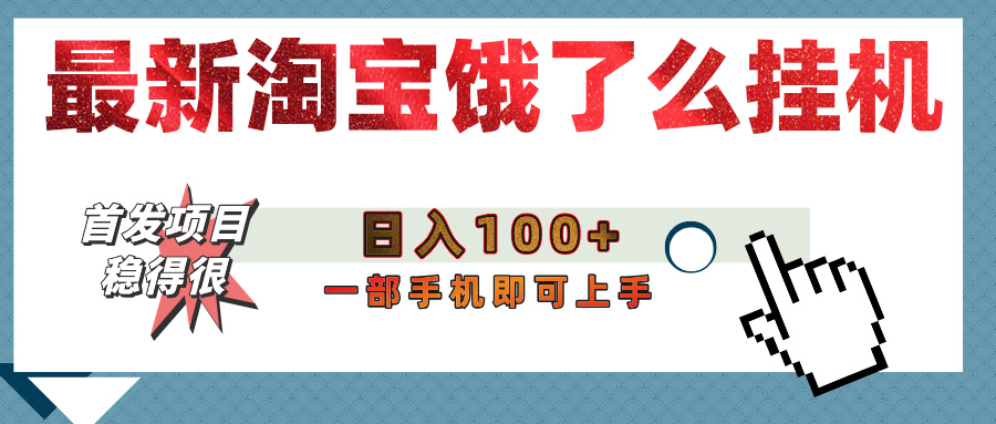 【首发上新】淘宝饿了么浏览挂机项目（稳定日入100+，稳）-小白副业网
