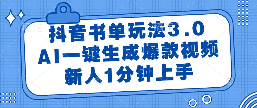 抖音书单玩法3.0，AI一键生成爆款视频，新人1分钟上手！-小白副业网