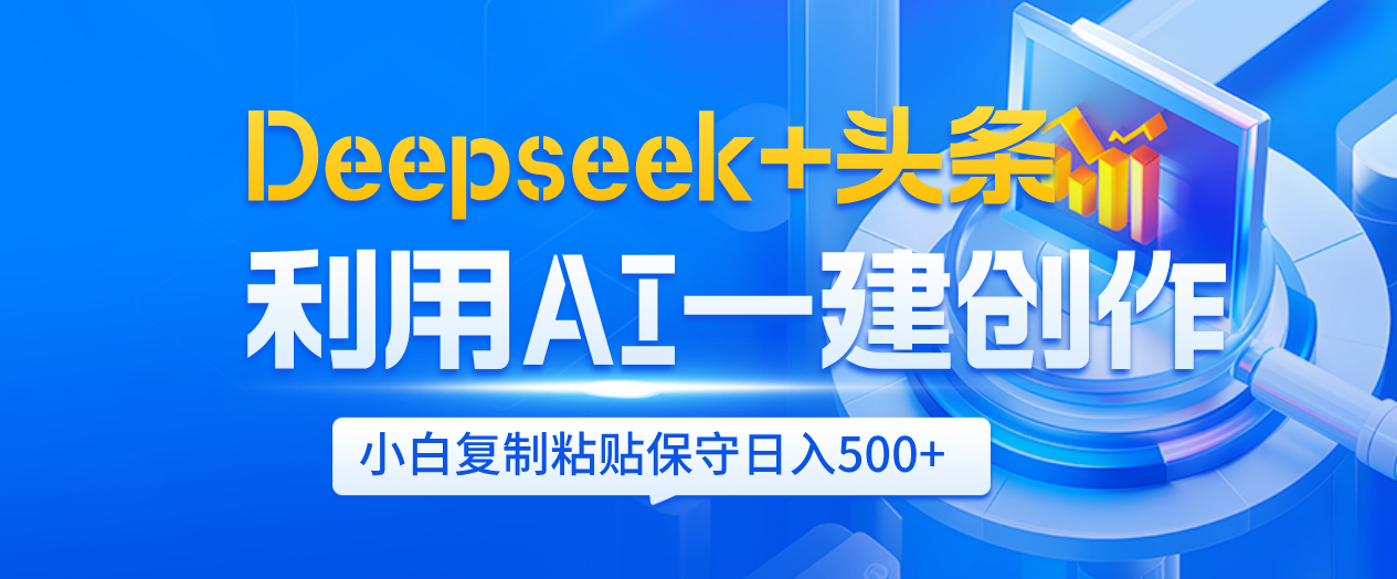 Deepseek+头条   利用AI辅助一键创作文章，小白轻松上手，只需复制粘贴保守日入500+-小白副业网