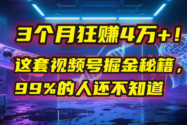 3个月，4万+！这是我最近在视频号刚拿到的结果。-小白副业网