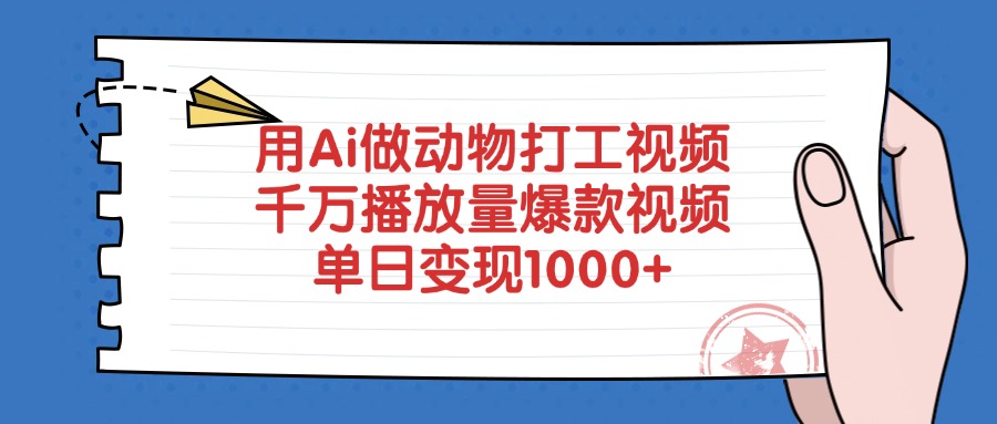 用Ai做动物打工视频，爆款视频千万播放量，单日变现1000+-小白副业网