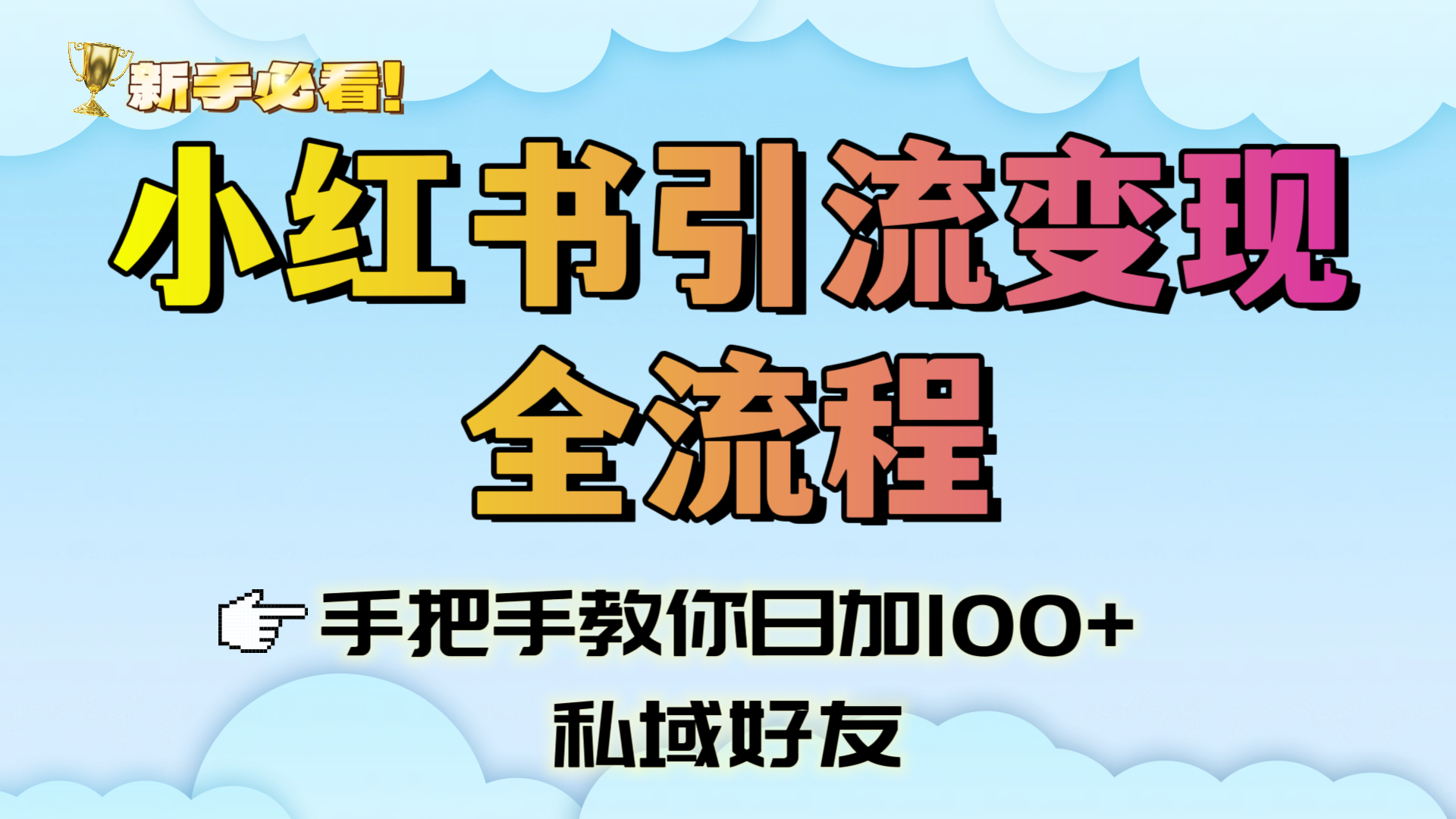 新手必看！小红书引流变现全流程，手把手教你日加100+私域好友-小白副业网