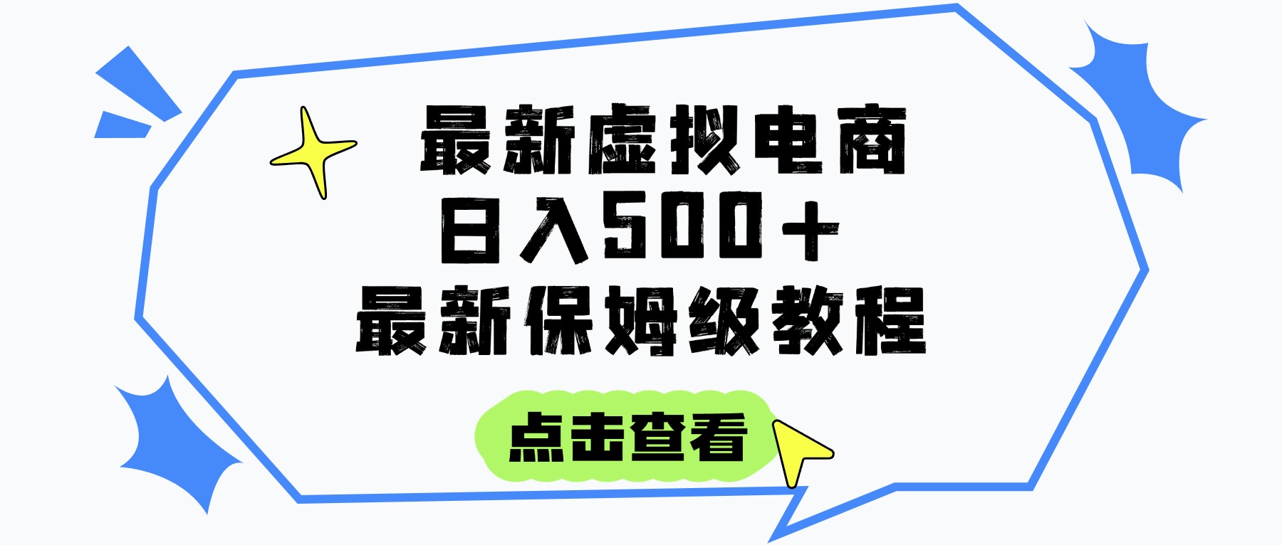 日入300+的虚拟电商项目，保姆级教程，全网最详细，操作简单，每天一个小时，实现被动收入-小白副业网
