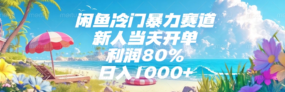 闲鱼冷门暴力赛道，新人可当天开单，利润80%，日入1000+-小白副业网