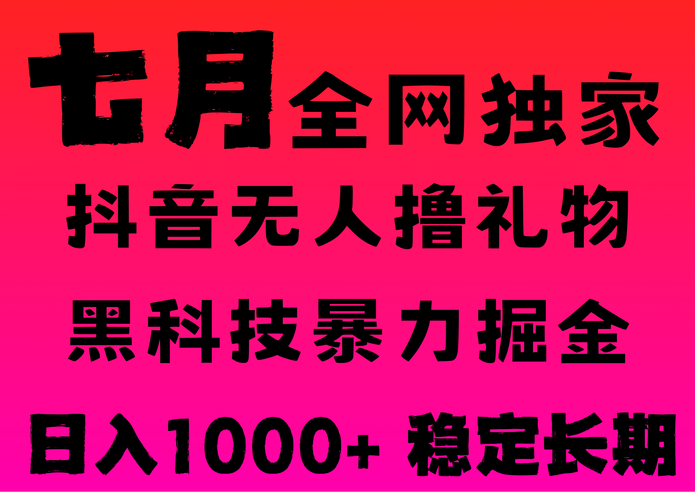 7月最新风口抖音无人直播撸音浪，纯暴力掘金，黑科技全自动运行，长期稳定，低门槛，日入1000+，可批量收益翻倍-小白副业网