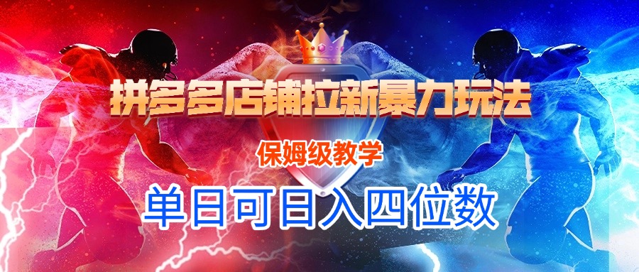 拼多多店铺拉新暴力玩法，保姆级教学，单日可入四位数-小白副业网