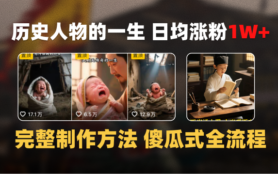 日均涨粉1W+，AI制作历史名人的一生，完整制作过程+涨粉变现攻略-小白副业网