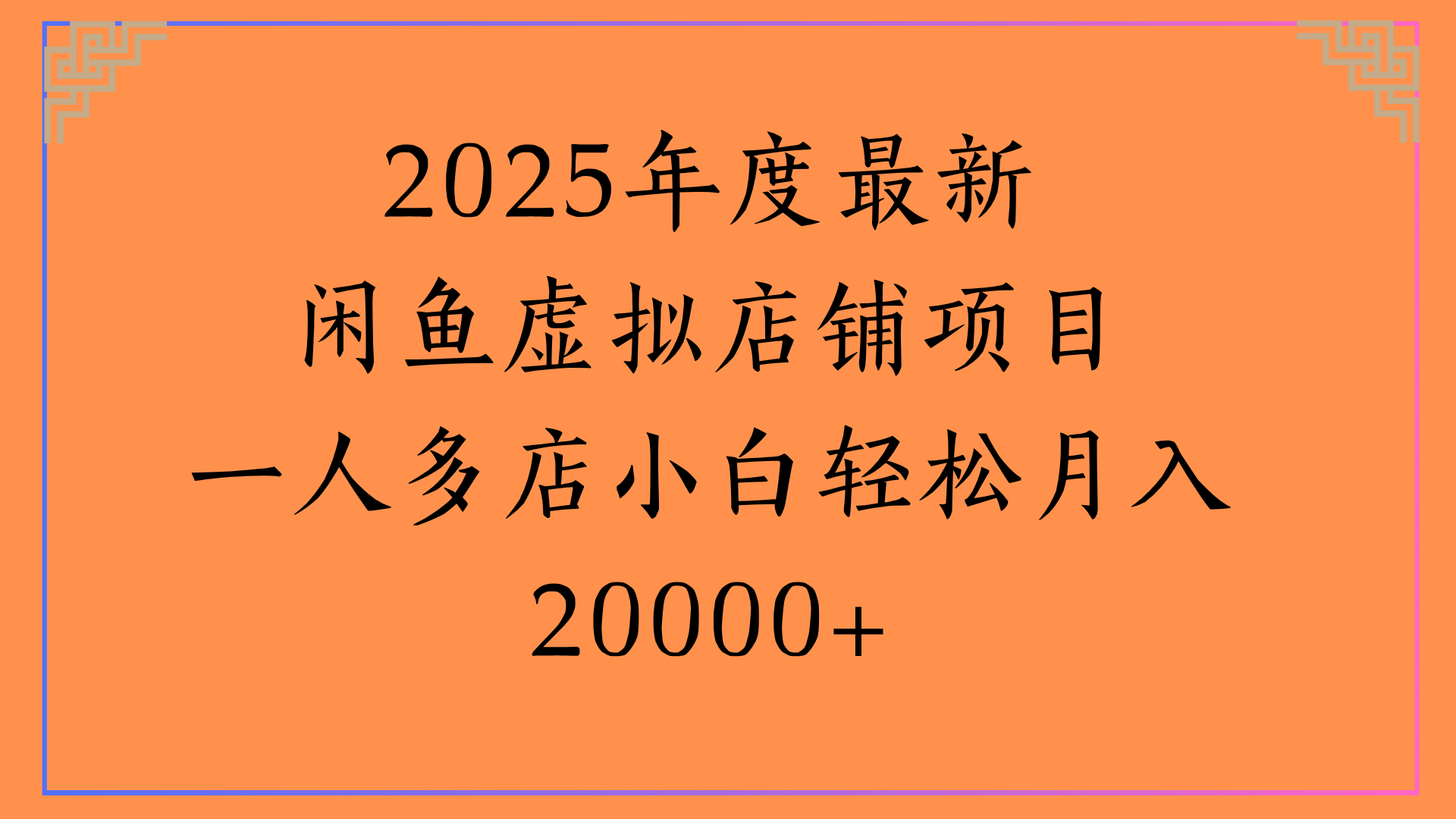2025年度最新闲鱼虚拟店铺项目一人多店小白轻松月入20000+-小白副业网