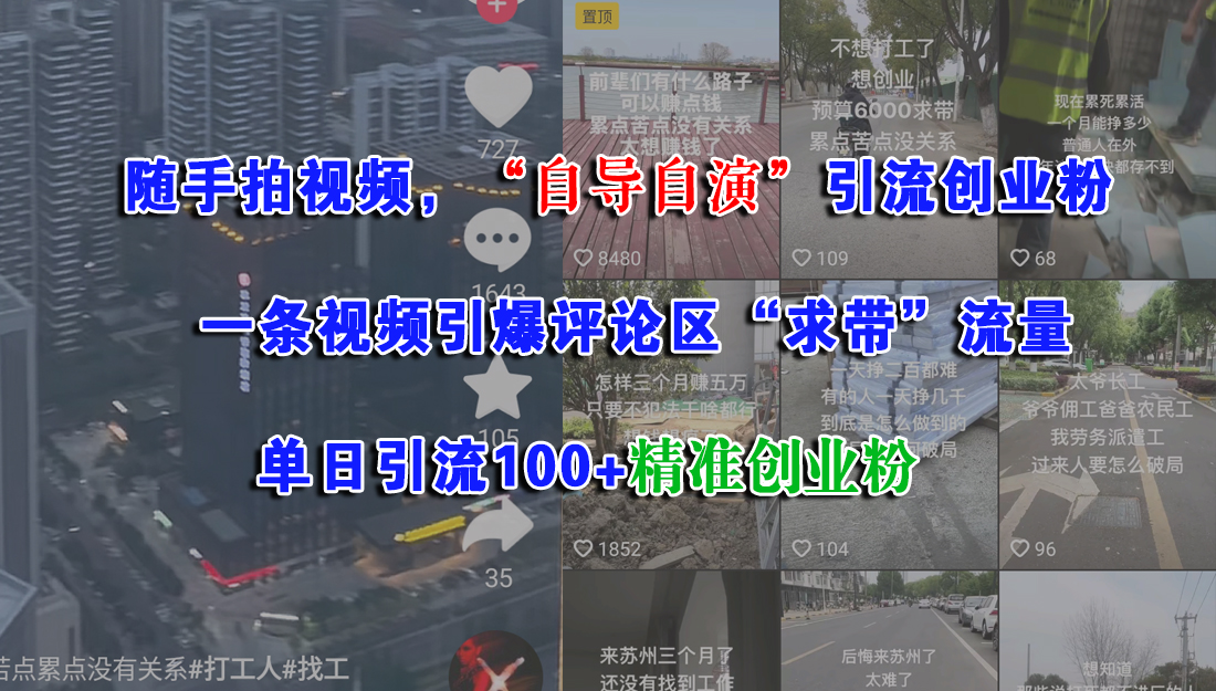 随手拍视频，“自导自演”引流创业粉，一条视频引爆评论区“求带”流量，单日引流100+精准创业粉-小白副业网