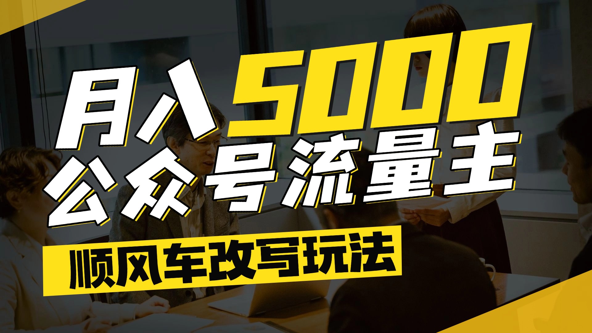 每月至少5000+，公众号流量主爆款文章顺风车改写玩法，适合全领域赛道-小白副业网
