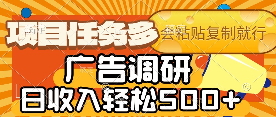 会复制粘贴即可，广告调研，项目任务多，日收入轻松500+-小白副业网
