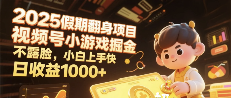 2025假期翻身项目，视频号小游戏掘金，不露脸，小白上手快，日收益1000+-小白副业网