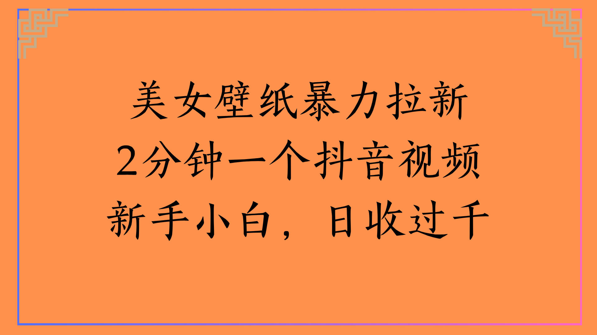 美女壁纸暴力拉新2分钟一个抖音视频新手小白，日收过千-小白副业网
