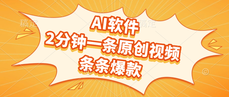 AI软件，2分钟一条原创视频，条条爆款-小白副业网
