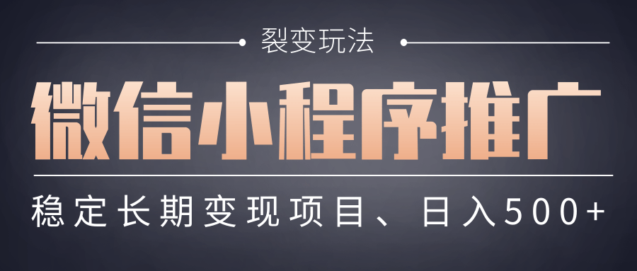 【微信小程序推广】 裂变玩法、稳定长期变现项目，日入500+-小白副业网