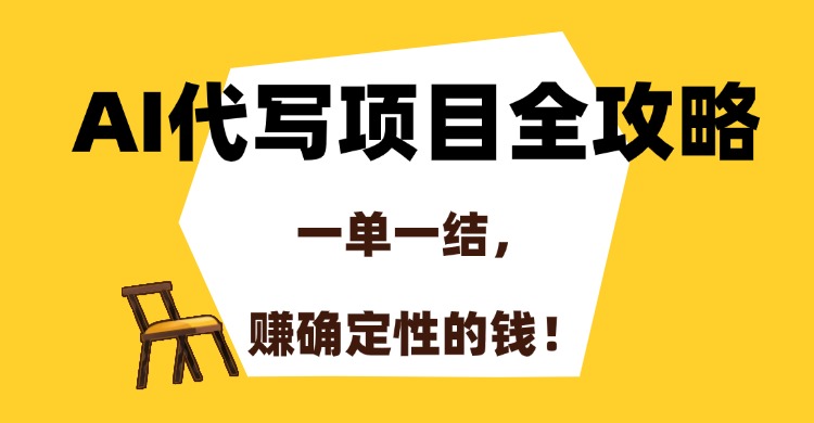 AI代写项目全攻略，一单一结，赚确定性的钱！-小白副业网