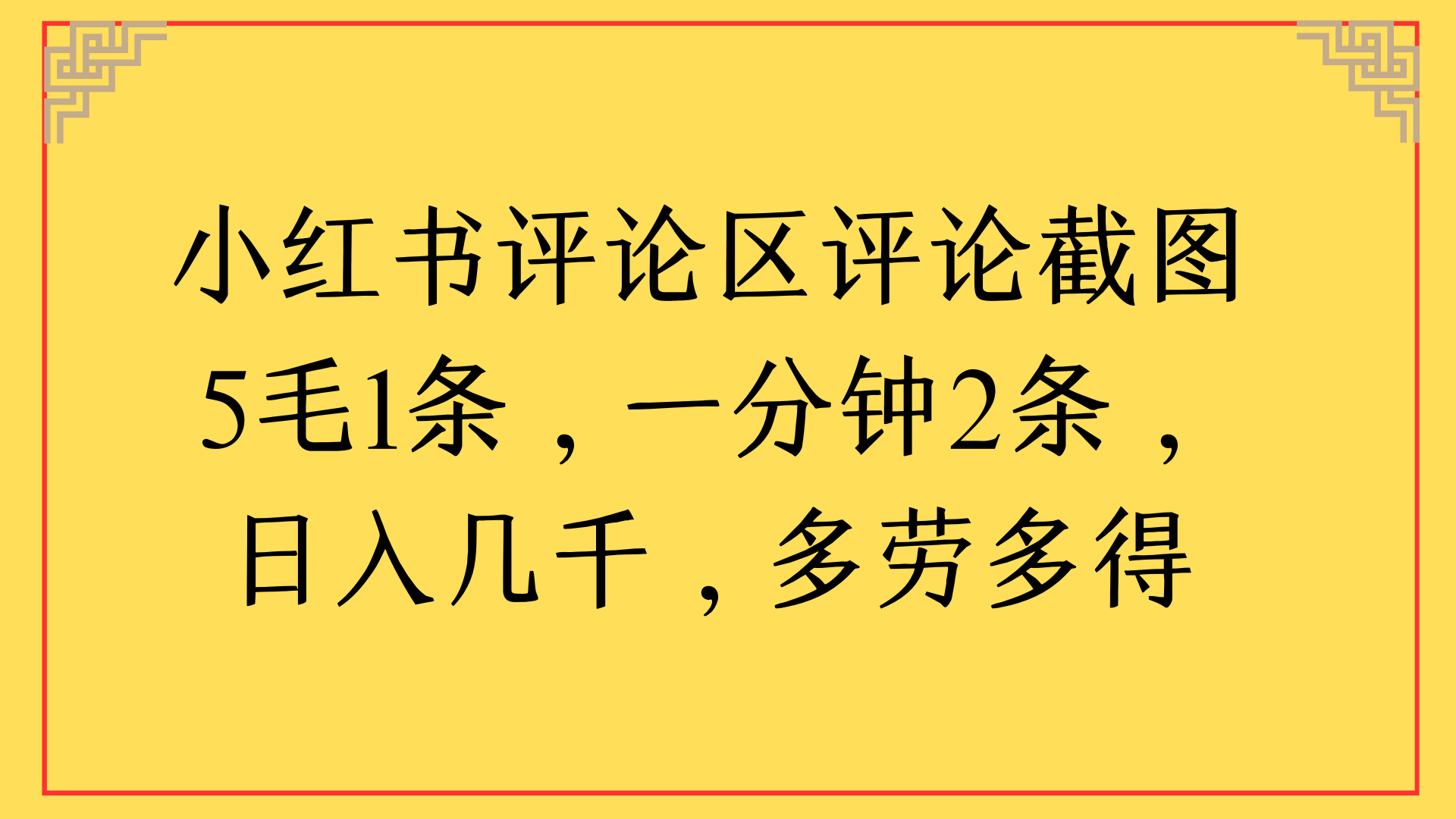 小红书评论区评论截图一分钟2条，日入几千，多劳多得-小白副业网