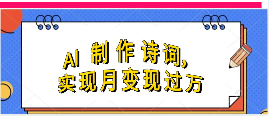 利用AI制作古诗，实现月变过万-小白副业网