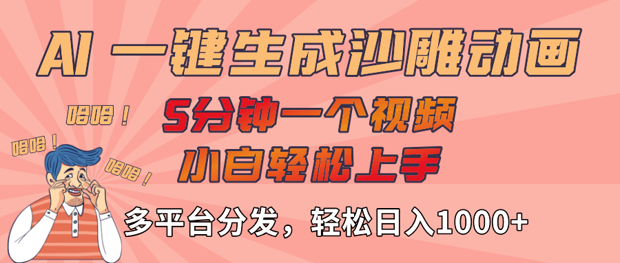 AI-键生成沙雕动画视频，轻松日入1000+，五分钟一个视频多平台分发-小白副业网