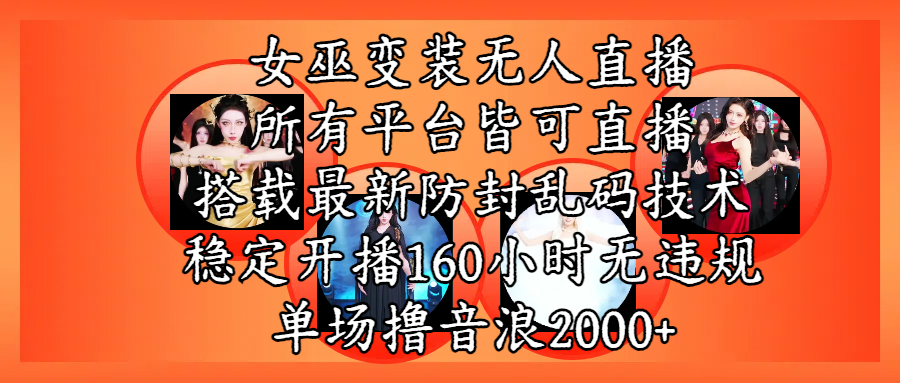 女巫变装直播最新玩法，所有直播平台皆可操作，搭载最新防飞飞乱码技术，稳定开播160小时无违规，单场撸音浪2000+-小白副业网