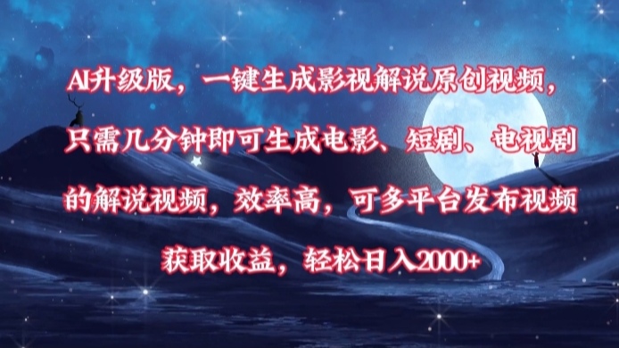AI升级版，一键生成影视解说原创视频，只需几分钟即可生成电影，短剧，电视剧的解说视频。效率高，可多平台发布视频获取收益，轻松日入2000+-小白副业网