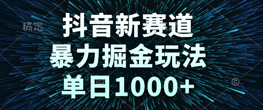 抖音新赛道，暴力掘金玩法，单日1000+-小白副业网