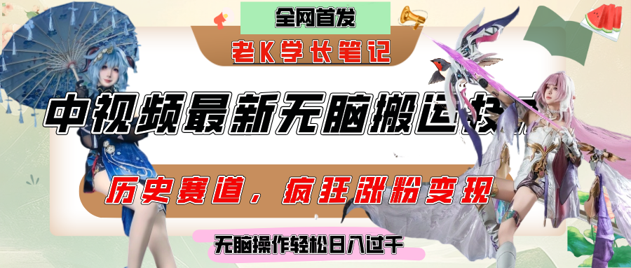 中视频计划历史赛道最新无脑搬运技术，双重去重增加原创性，百分百过原创，轻松日入过千-小白副业网