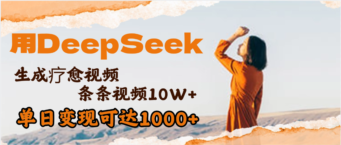 用DeepSeek+即梦，做疗愈视频，条条10W+爆款，单日变现1000+-小白副业网