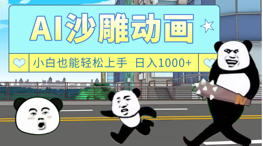 AI一键生成热门沙雕动画，新思路，兼职轻松日入1000+-小白副业网