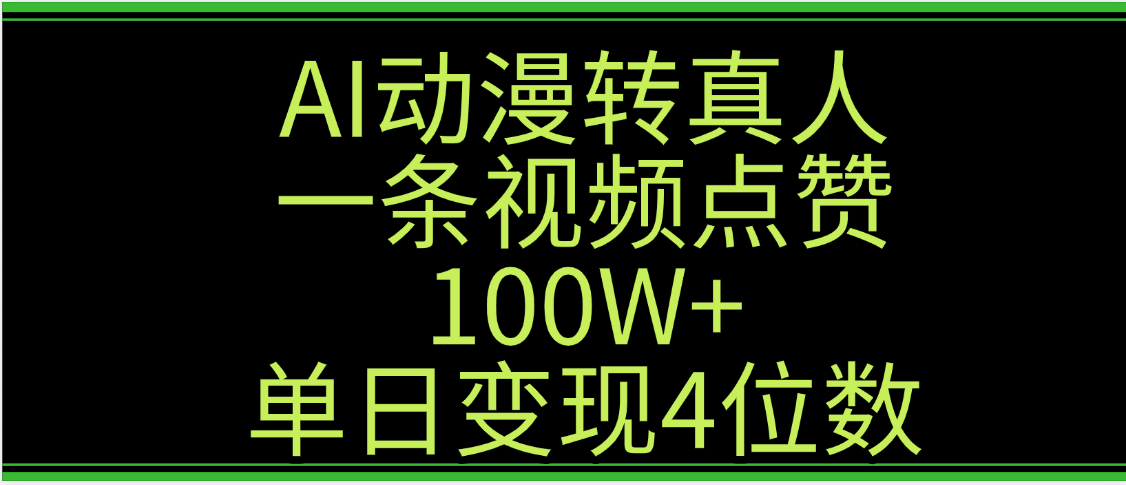 AI动漫转真人这种视频浏览量非常高，涨粉速度杠杠的，单日变现4位数-小白副业网