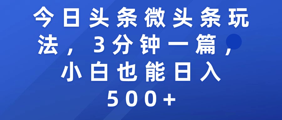 今日头条微头条玩法，3分钟一篇，小白也能日入500+-小白副业网