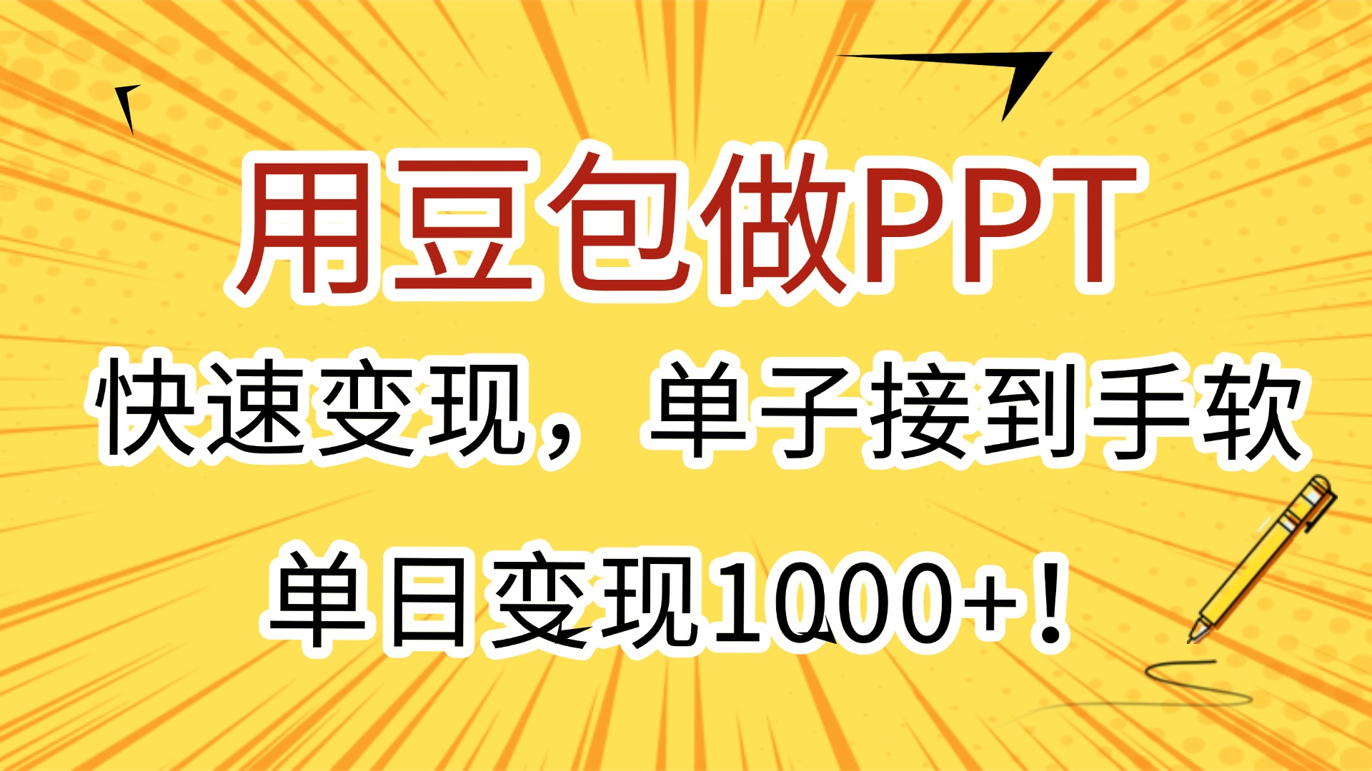 用豆包做PPT，快速变现，单子接到手软，单日变现1000+！-小白副业网