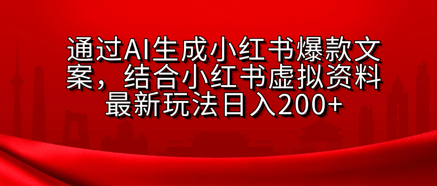 小红书虚拟资料玩法，结合AI生成文案，可批量复制放大-小白副业网