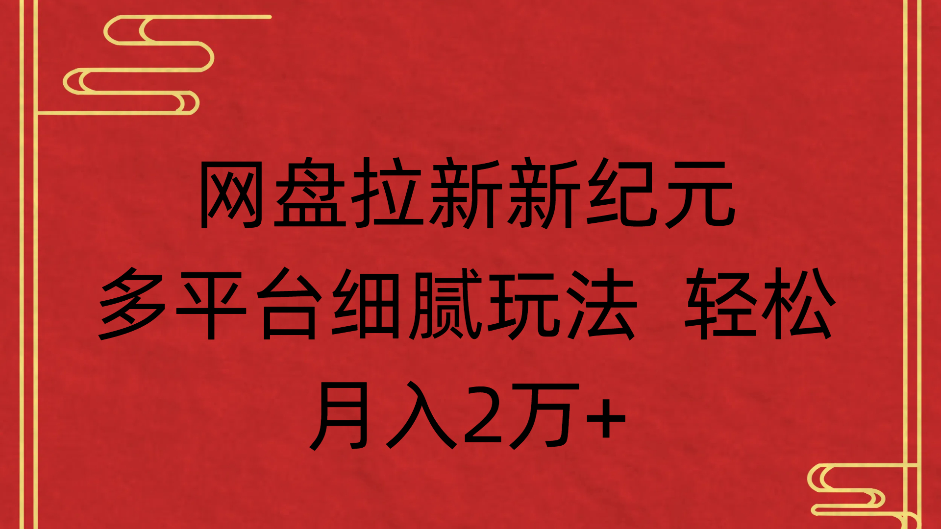 网盘拉新新纪元多平台细腻玩法 轻松月入2万+-小白副业网