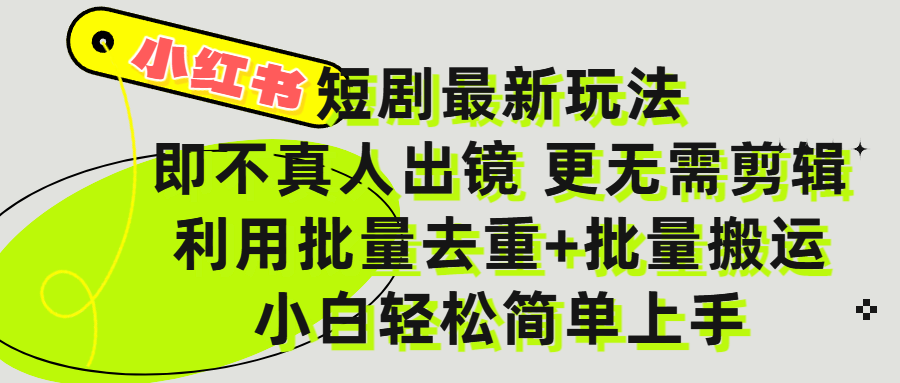 小红书短剧最新玩法，轻松日入3000+，既不真人出镜，更不用剪辑，全程搬运，傻瓜式操作，私域零成本批量操作-小白副业网