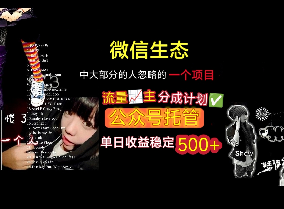 微信生态中大部分人忽略的一个项目，流量主分成计划，公众号托管，单日稳定收益500+-小白副业网