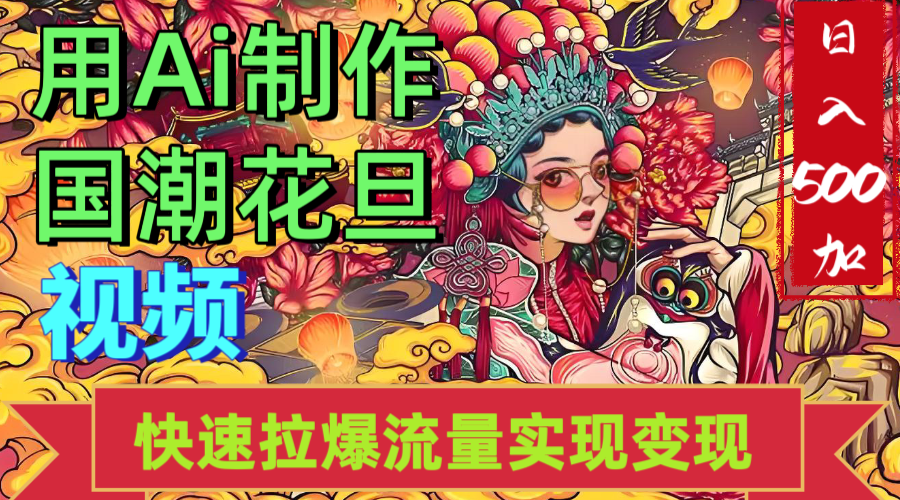 2025年七月劲爆Ai制作国潮花旦视频快速拉爆流量起号多方向变现（快速达到日入500+）-小白副业网