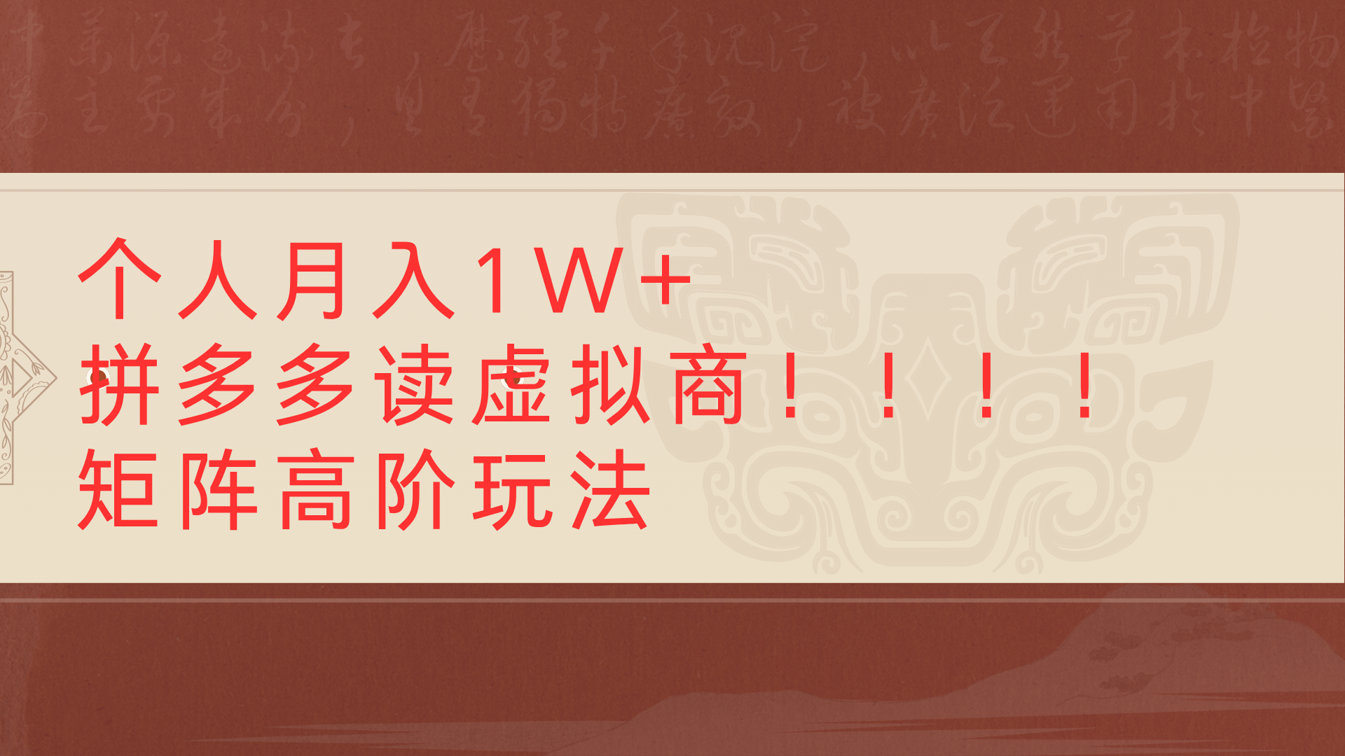 个人月入1W+拼多多读虚拟商矩阵高阶玩法-小白副业网