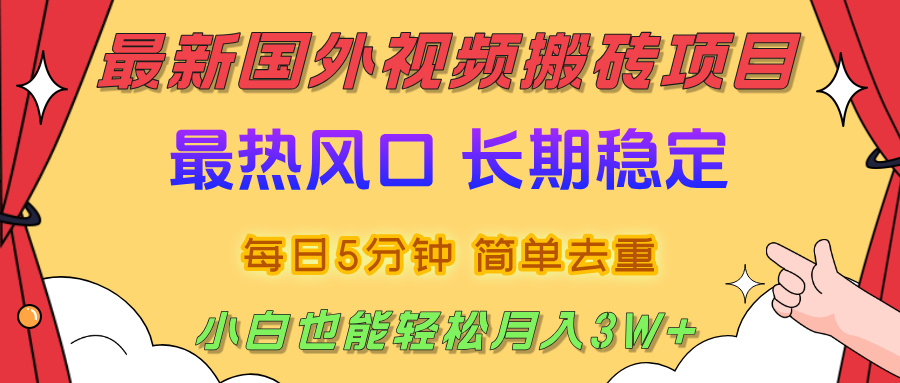 国外视频搬砖项目，2025最新热门风口，简单去重剪辑，小白也能轻松月入3W+-小白副业网