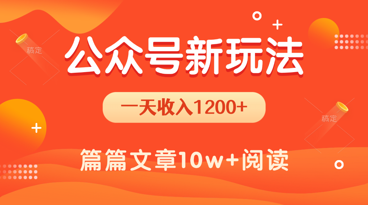 一天1200+，公众号流量主新玩法，操作简单容易上手-小白副业网