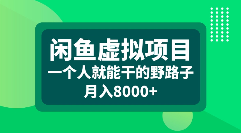 闲鱼虚拟项目一个人就能干的野路子月入8000+-小白副业网