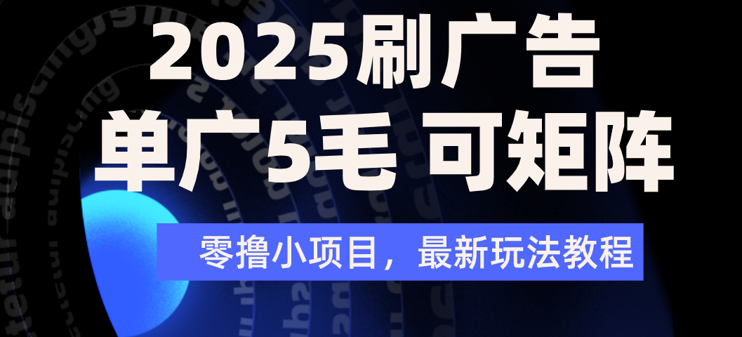2025年零撸刷广告变现，单广5毛，可矩阵放大操作-小白副业网